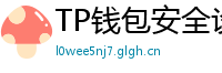 TP钱包安全设置终极指南｜助记词备份+防钓鱼技巧